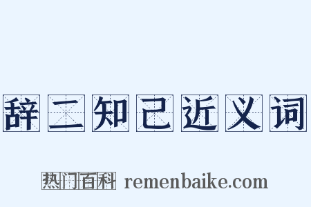 辞二知己近义词是什么意思的图片